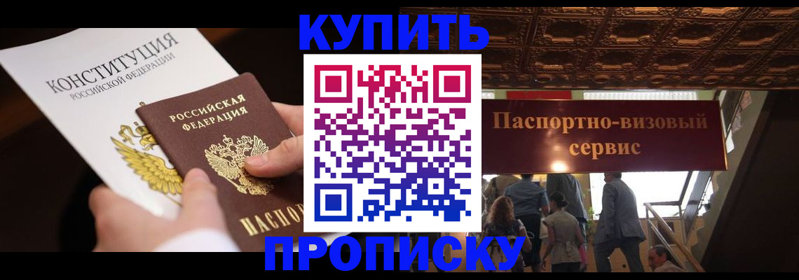 где прописаться в Новороссийске