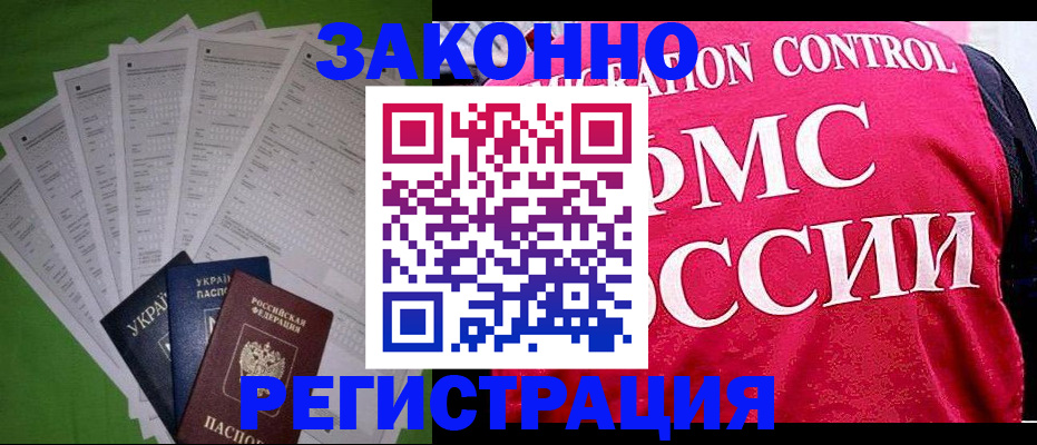 прописка для работы в Новороссийске