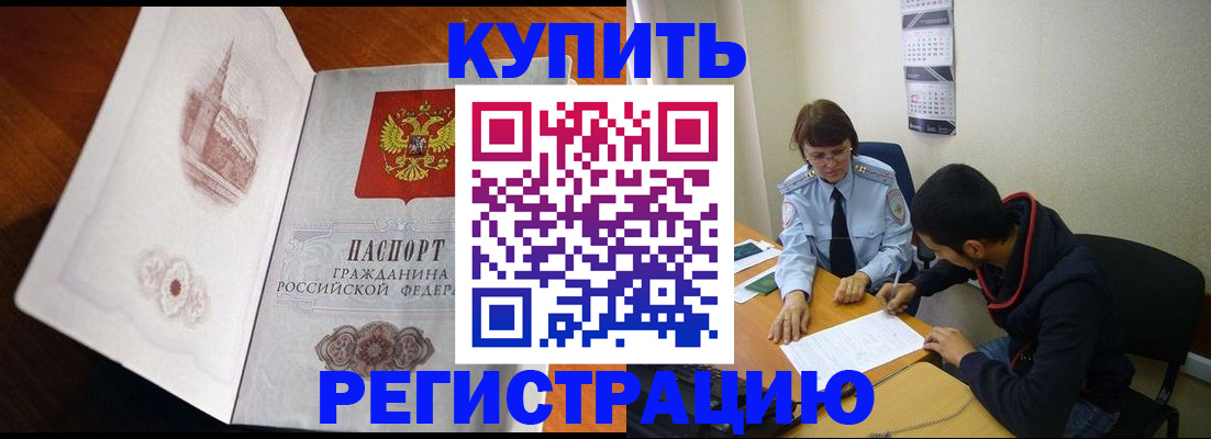 временная регистрация купить в Новороссийске