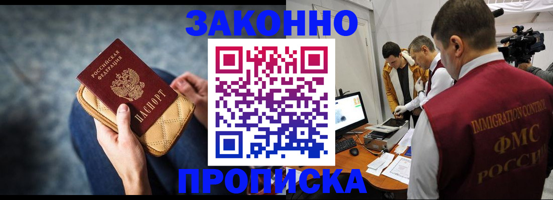 прописка регистрация в Новороссийске