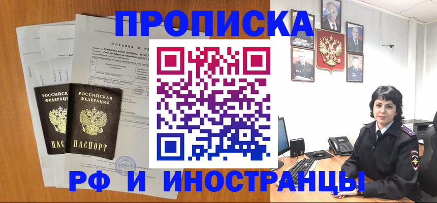 прописка для работы в Новороссийске